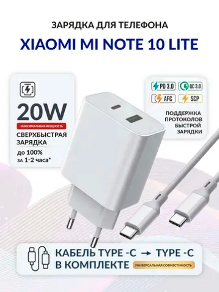 Зарядка для телефона Xiaomi Mi Note 10 Lite
