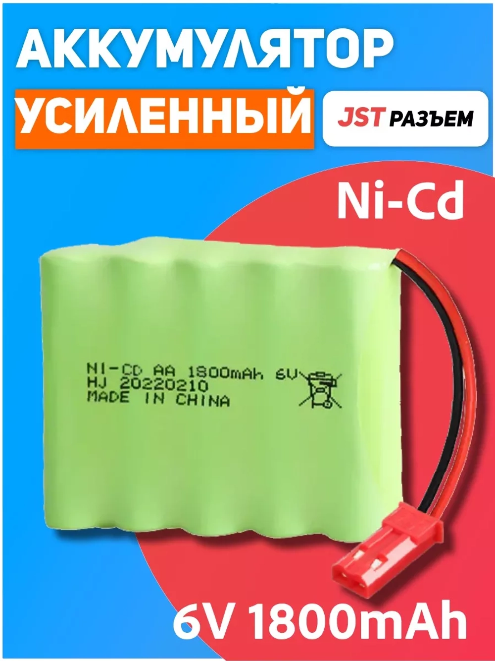 Аккумулятор для машинки на радиоуправлении Ni-Cd 6V 1800mAh