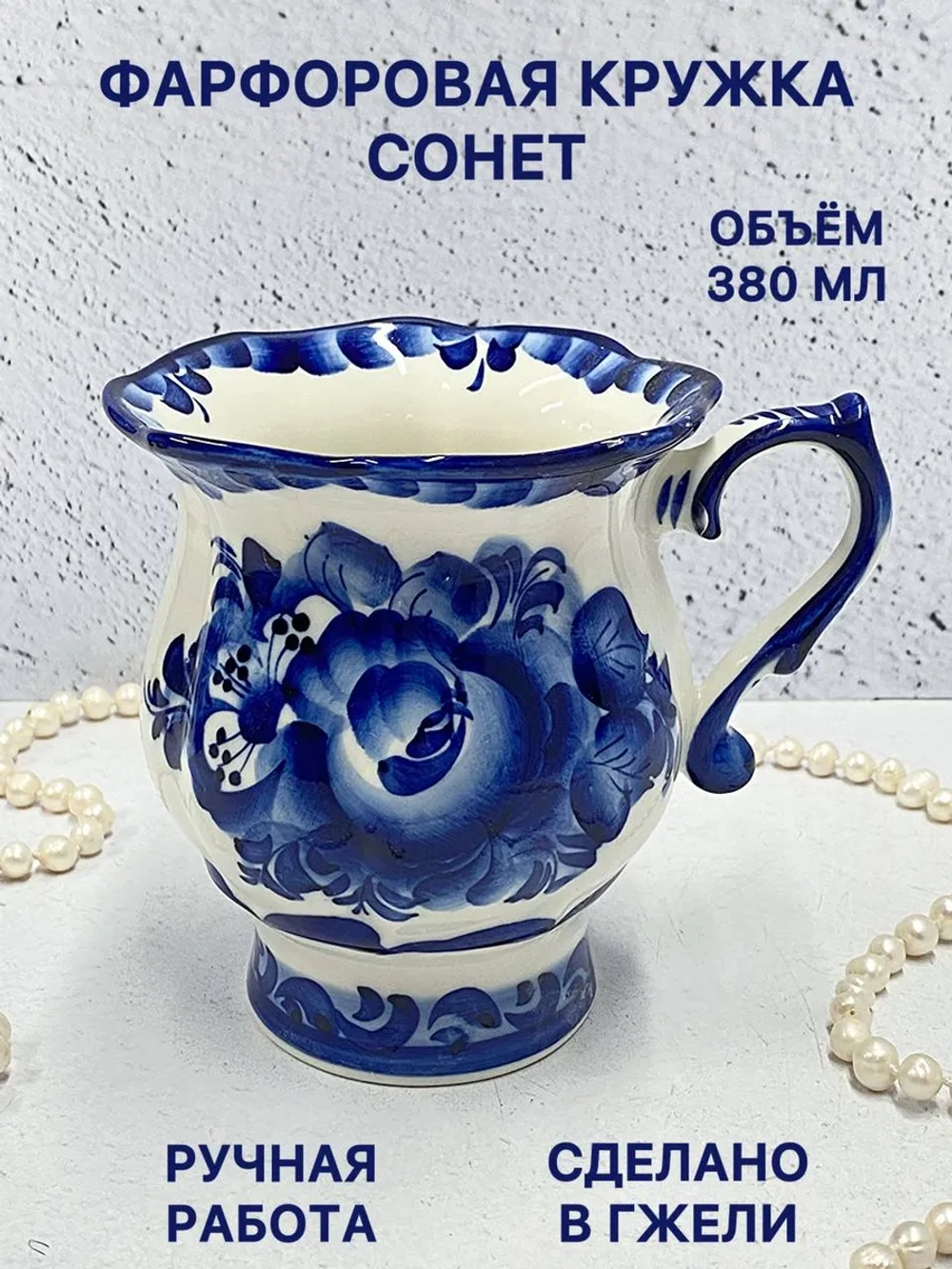 Кружка Сонет Гжель
