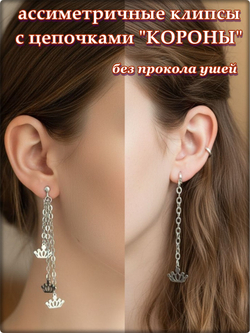 Клипсы без прокола ушей "Короны" серебристые.