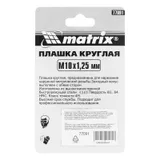Плашка М10 х 1.25 мм, Р6М5 Matrix — фото 5