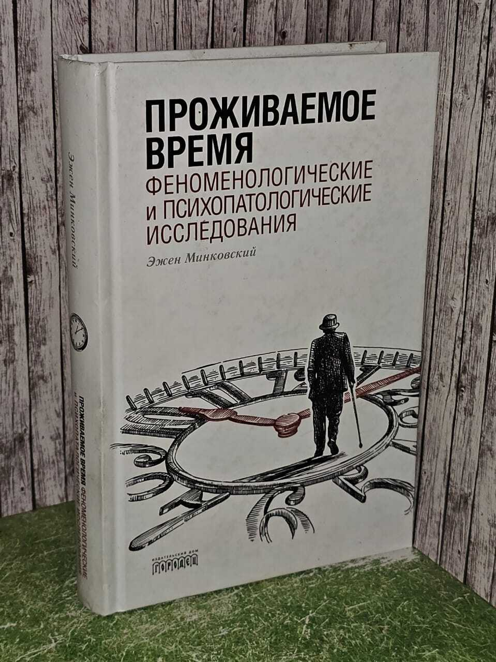 Проживаемое время. Феноменологические и психопатологические исследования. Минковский Эжен