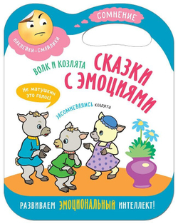 Сказки с эмоциями для детей. Сомнения. Книжка с наклейками. Волк и козлята
