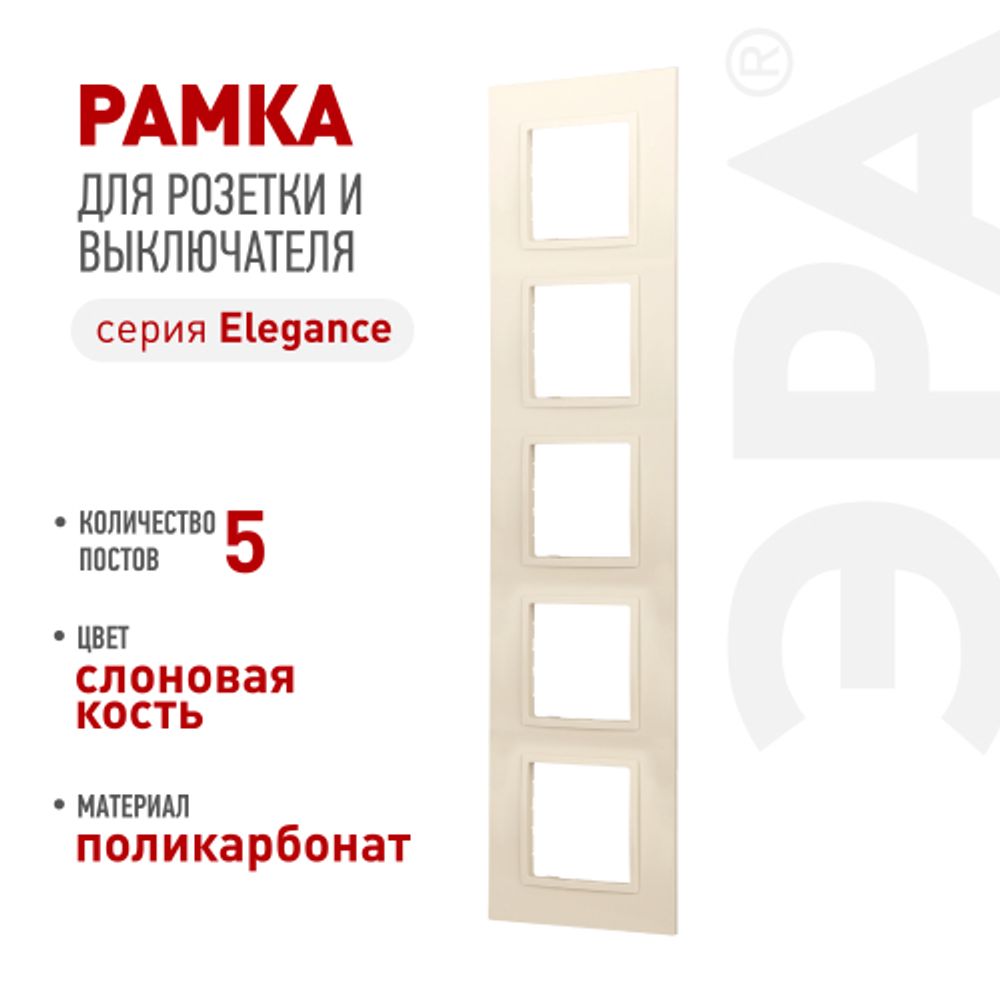 Рамка для розеток и выключателей ЭРА Elegance 14-5015-02 Classic, на 5 постов, слоновая кость | Эра Elegance