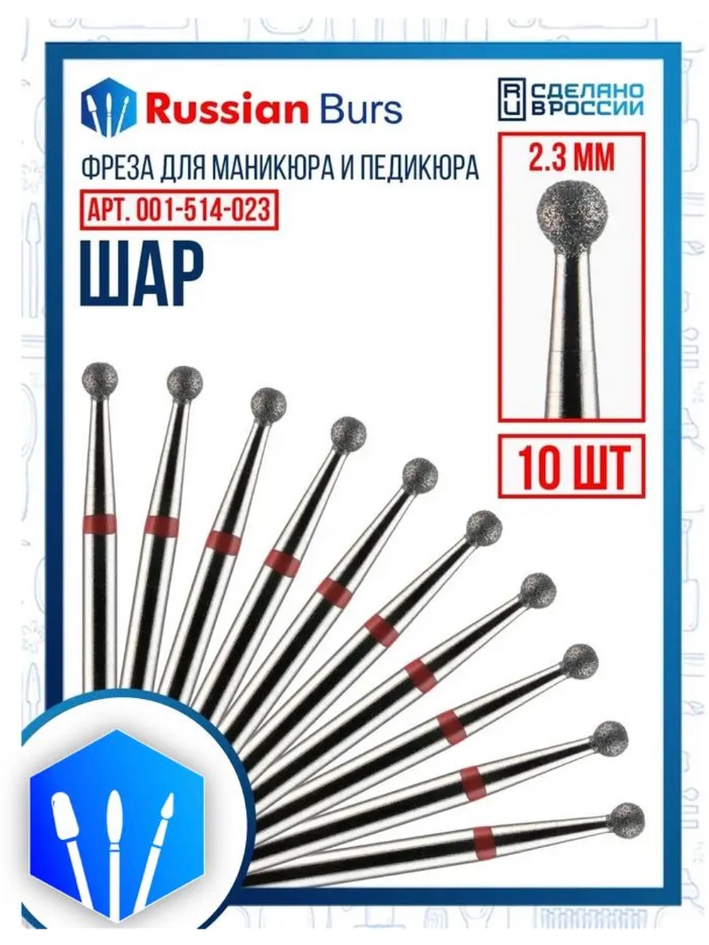 Фреза шар 2.3 мм 10 шт