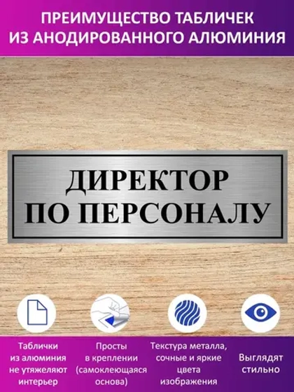 Табличка "Директор по персоналу".