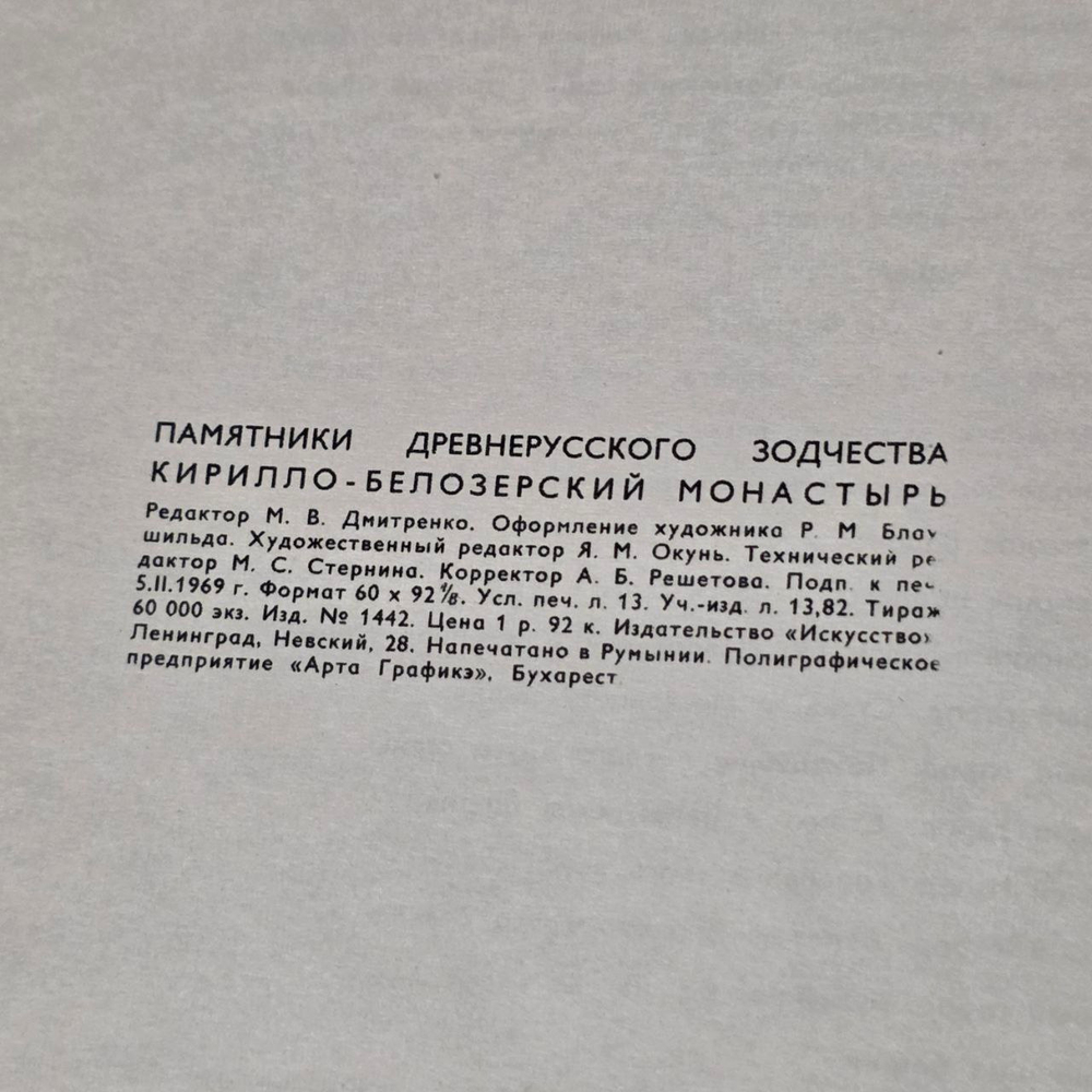 Кирилло-Белозерский монастырь. Федоров Борис Николаевич