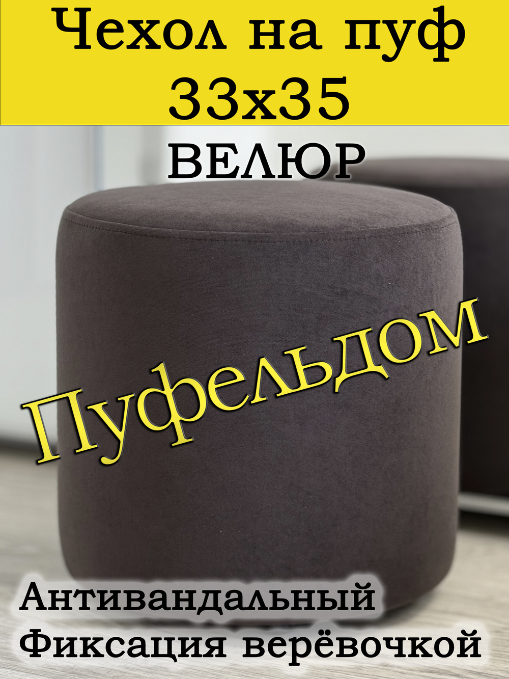 Чехол 33х35 на пуфик круглый