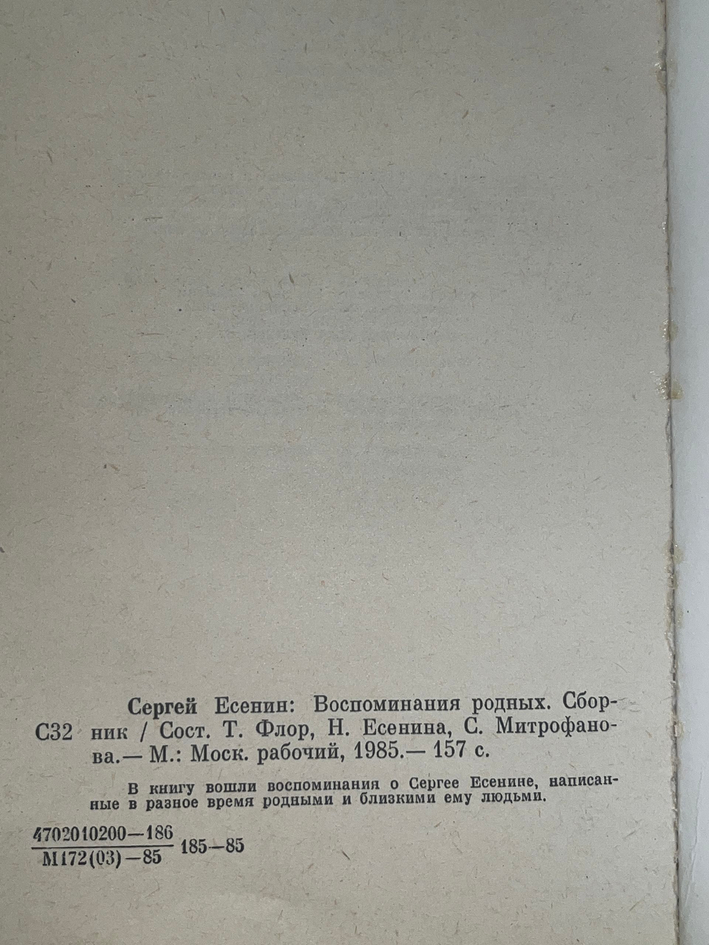 Сергей Есенин. Воспоминания родных