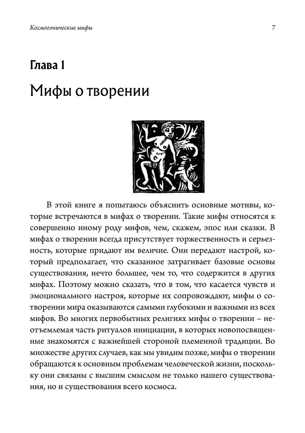 Космогонические мифы. 2-е издание (Цифра)