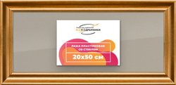 Рамка 20x50 для постера и фотографий