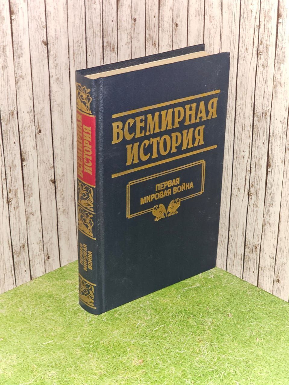 Всемирная история.Первая мировая война. Шайбак М., Островцов А. А.