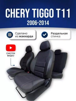 Чехлы на Чери Тигго T11 (задняя спинка 50/50)
