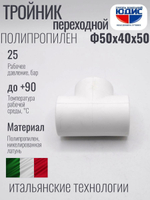 Тройник ПП переходной Ф50 х 40 х 50 ViEiR