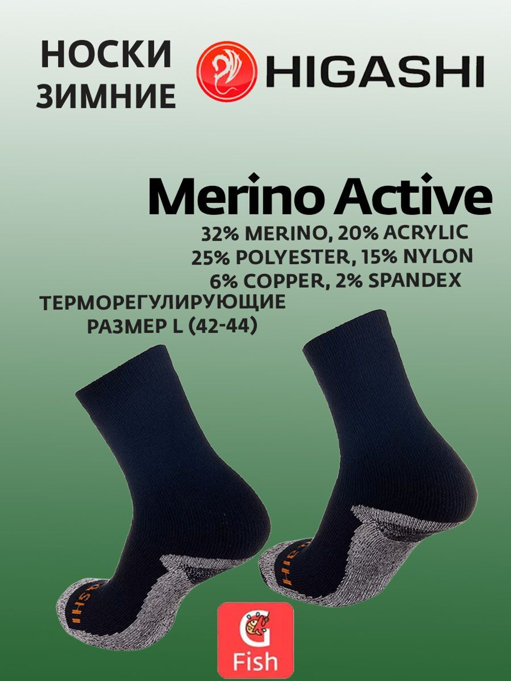 Носки зимние HIGASHI Merino Active XL