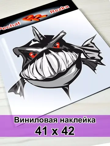 Наклейка - Пиранья