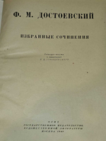 Избранные сочинения. 1947г. Достоевский Федор Михайлович