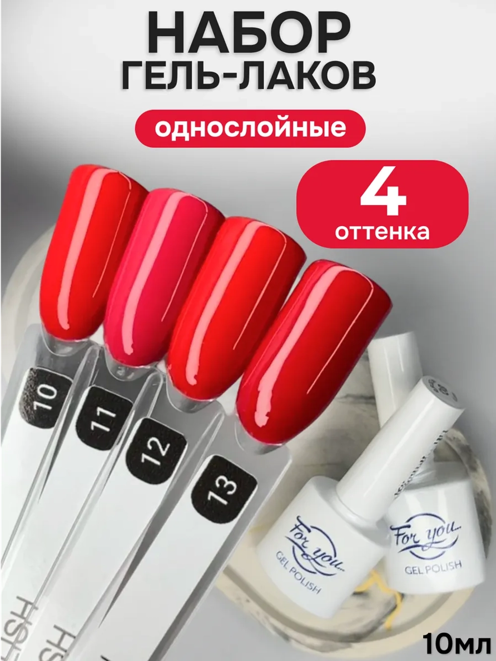 FOR YOU Гель лак набор красных тонов Classic Line из 4 шт