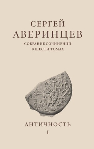 Сергей Аверинцев. Собрание сочинений в шести томах. Том 1
