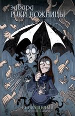 Комикс Эдвард Руки-Ножницы. Снова целый