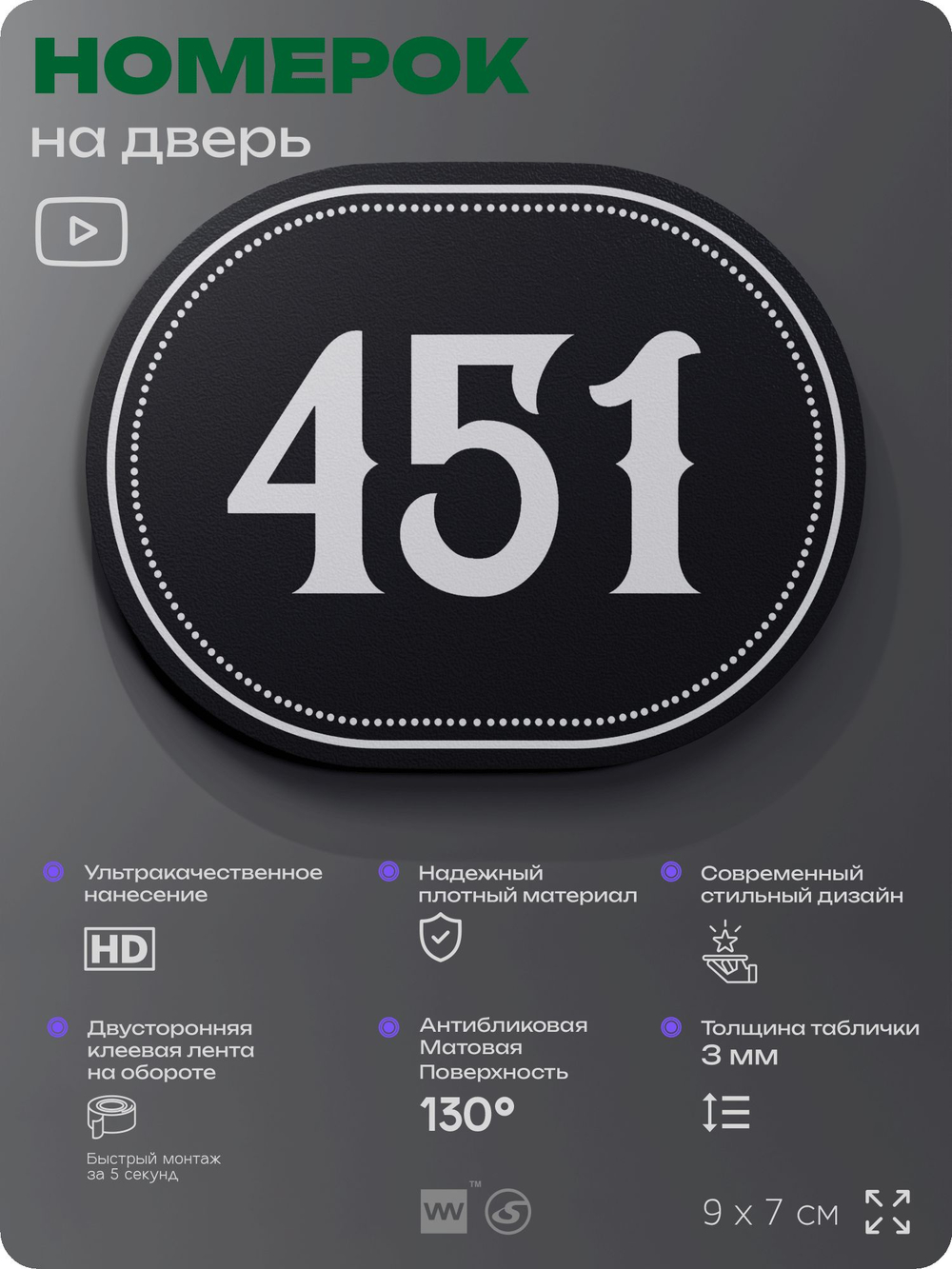 Номерок на дверь квартиры 451, для кабинета, офиса, шильдик 9 х 7 см, черный, Айдентика Технолоджи