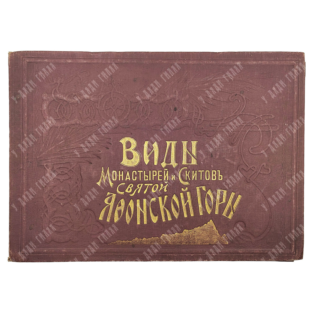 Виды монастырей и Скитов святой Афонской горы, 1873.