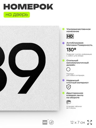 Номер на дверь 439, табличка на дверь для офиса, квартиры, кабинета, аудитории, склада, белая 120х70 мм, Айдентика Технолоджи