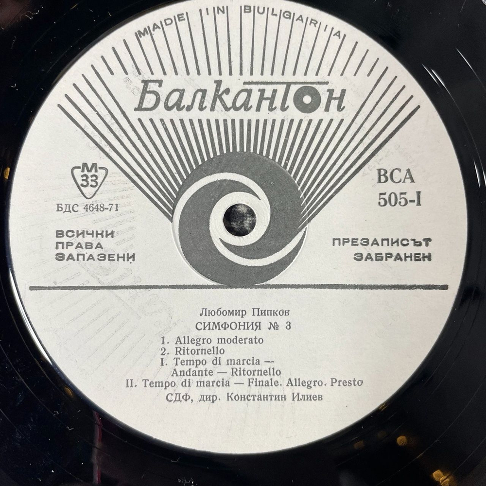 Винтажная виниловая пластинка LP Lyubomir Pipkov Любомир Пипков, Vassil Kazandjiev, Symphony No. 3, Concerto For Piano, Saxophone And Orchestra (Болгария 1976)