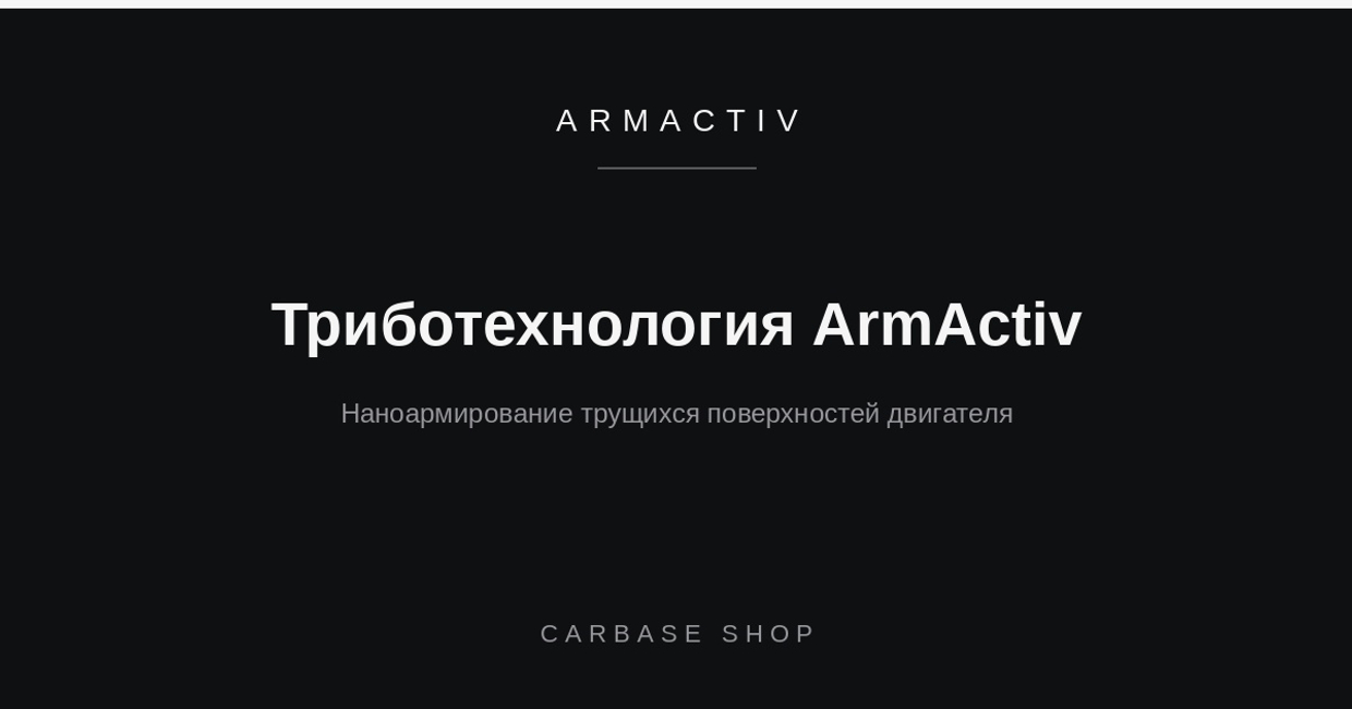 Что такое триботехнология ArmActiv и как она защищает двигатель
