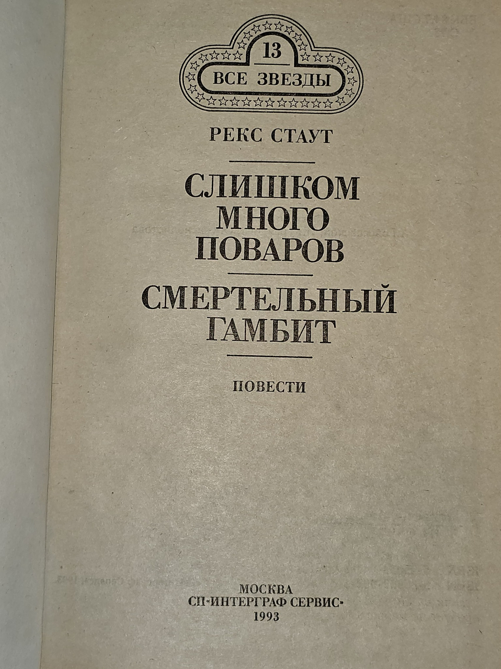 Слишком много поваров. Стаут Рекс Тодхантер