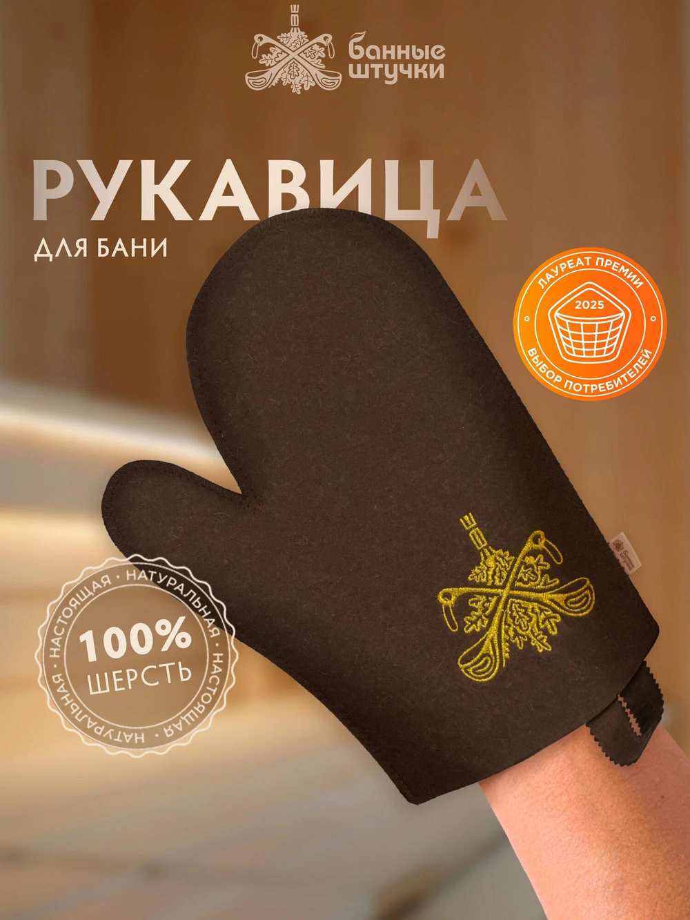 Рукавица для бани Банные штучки из войлока коричневая с логотипом, аксессуар для сауны и парной,