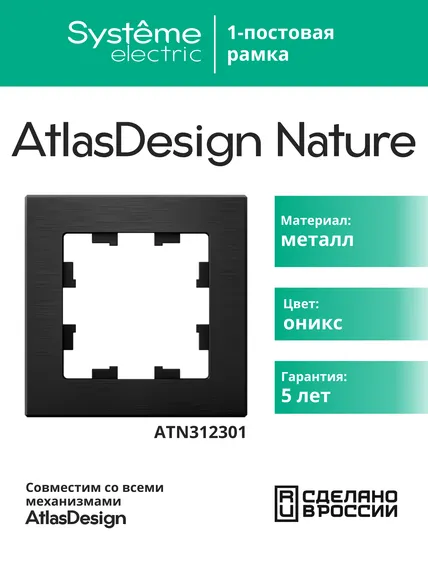 Рамка металлическая на 1 пост Systeme Electric AtlasDesign Nature Оникс ATN312301