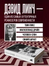 Комната снов. Автобиография Дэвида Линча (Исправленное издание, твёрдый переплет)