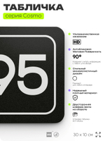 Табличка с номером помещения "Помещение №95", номер на дверь, 30 х 10 см, серия COSMO, черная, Айдентика Технолоджи