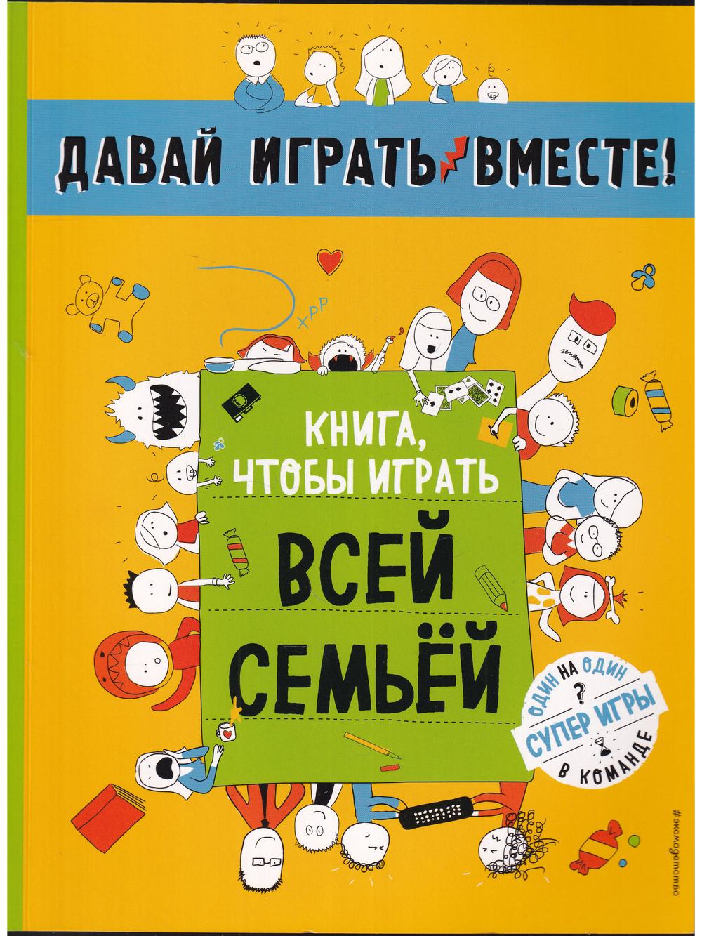 Давай играть вместе. Книга, чтобы играть всей семьей
