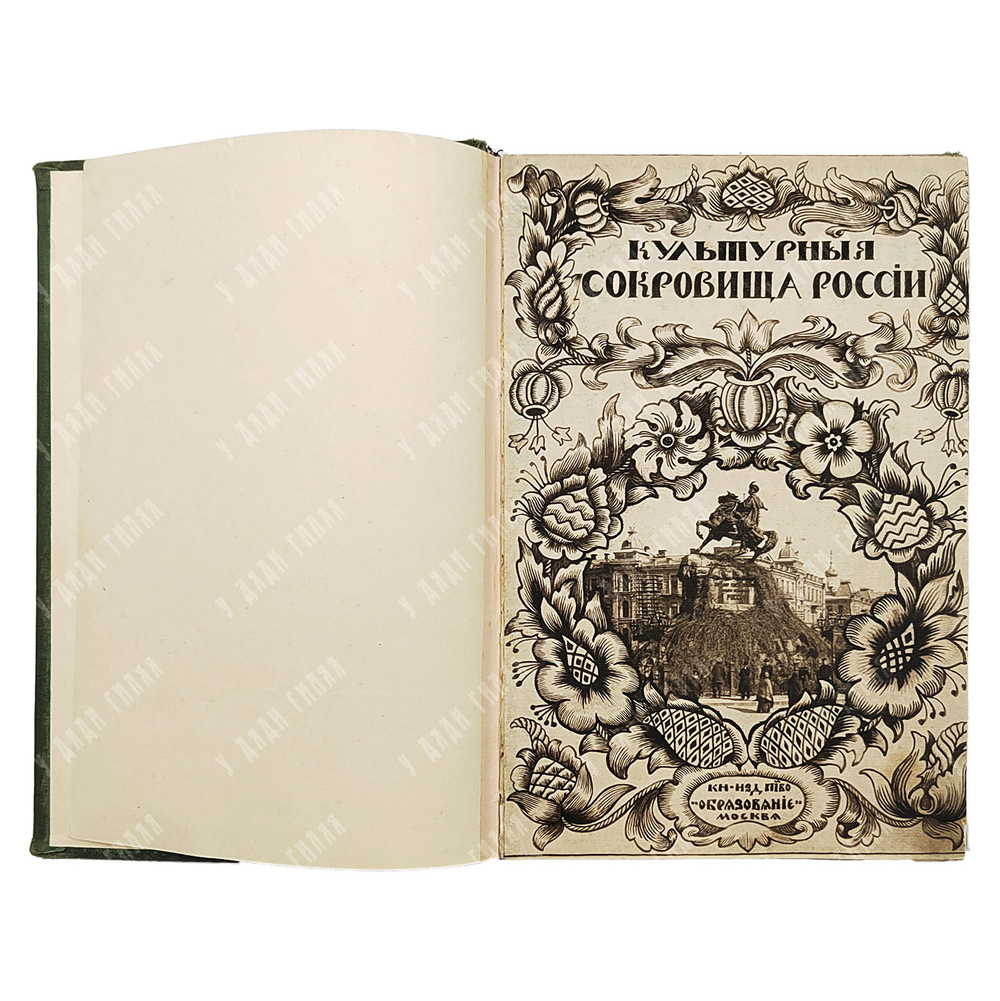 Культурные сокровища России. Вып. 2: Киев.  Шамурина. М.: Образование 1912.