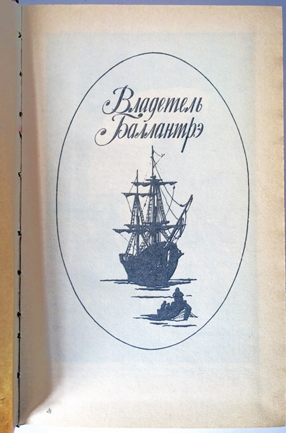 "Владетель Баллантрэ. Рассказы и повести". Стивенсон Робертс Луис. 1987 г.