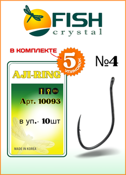 Крючок рыболовный Fish Crystal AJI-RING 10093 с ушком №4 (5 упаковок)