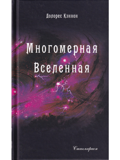 Многомерная Вселенная, т. 5