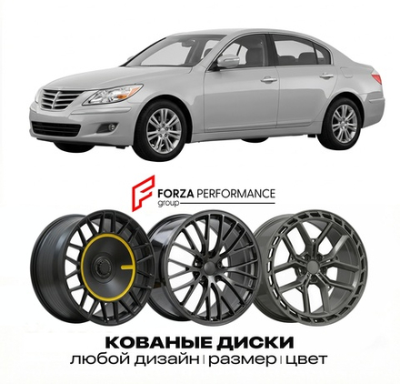 КОВАНЫЕ ДИСКИ для Hyundai Genesis I BH 2008-2014