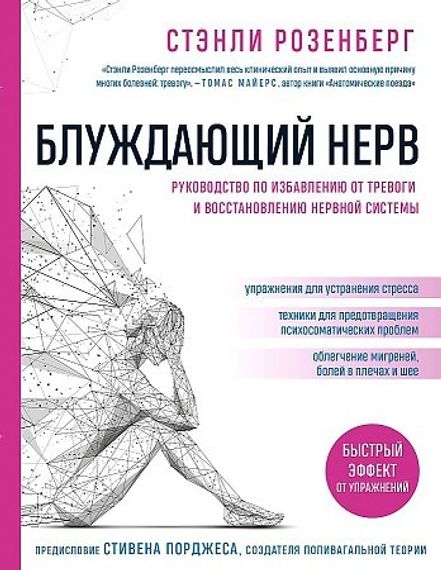 Блуждающий нерв. Руководство по избавлению от тревоги и восстановлению нервной системы