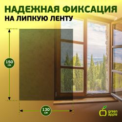 GBN001 GREEN APPLE Москитная сетка для окон 130*150см (сетка + крепежная лента) | GREEN APPLE