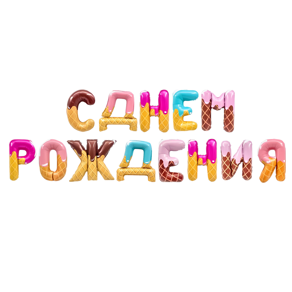 Набор шаров растяжка "С днём рождения" (16''/41 см) Сладкий микс, 1 шт. в уп.