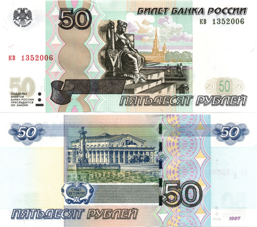 50 рублей 1997 г. Модификация 2004 г. Год свадьбы или год рождения 2006 г. Пресс UNC