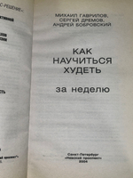 Книга "Как научиться худеть за неделю"