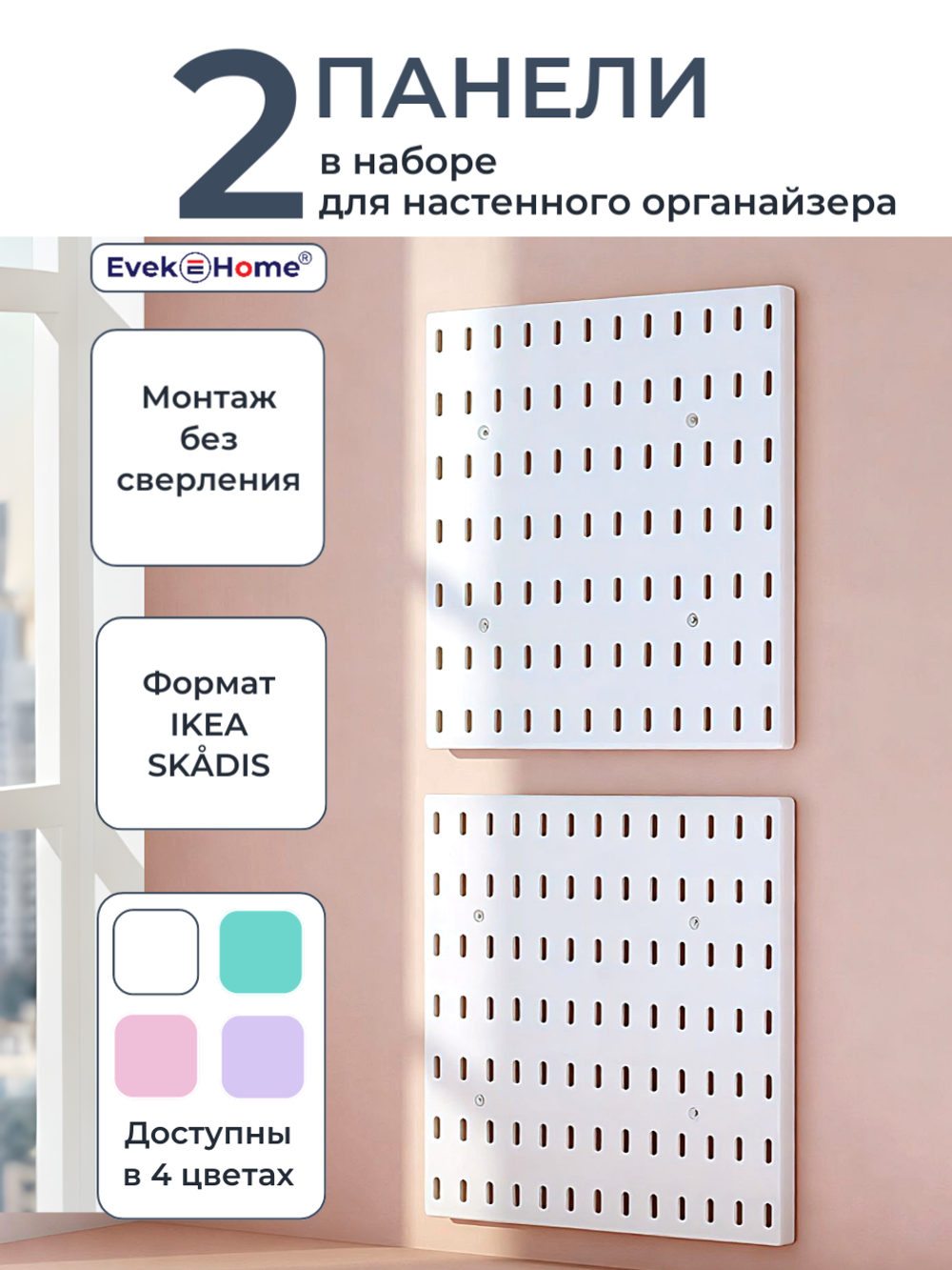 Панели для пегборда — белые, 2 шт. (для рабочего стола)