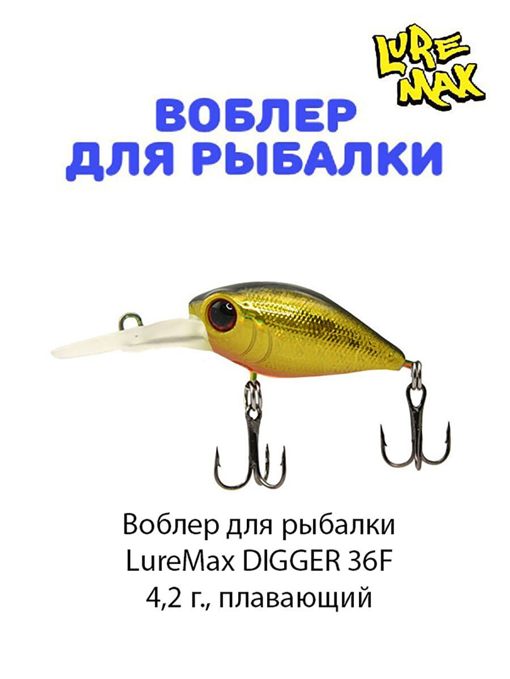 Воблер для рыбалки LureMax DIGGER
