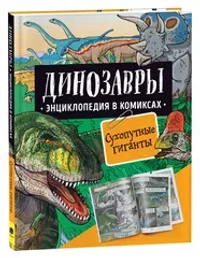 Динозавры. Энциклопедия в комиксах. СУХОПУТНЫЕ ГИГАНТЫ
