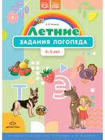 Летние задания логопеда (4-5 лет).Рабочая тетрадь. (Методический комплект программы Н. В. Нищевой.) ФОП. ФГОС.