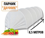Парник  8.5м (дуга 2м) "Дачник" ЭКО 846.34 0629
